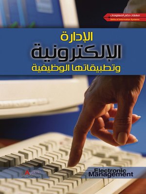 cover image of الإدارة الإلكترونية و تطبيقاتها الوظيفية
